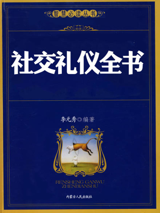 Cover image for 社交礼仪全书 (Social Etiquette)